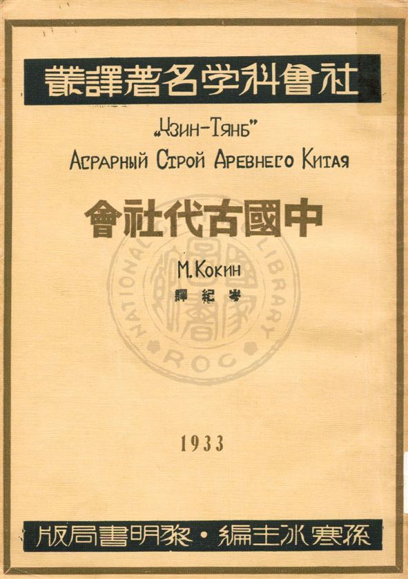 《中國古代社會》 作者:柯金(М. Кокини)著 ; 岑紀譯 1933.04年  PDF下载-汉笺公版书