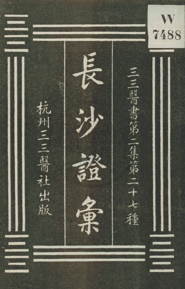 《長沙證彙》 作者:田中榮信編選 [民20?]年  PDF下载-汉笺公版书