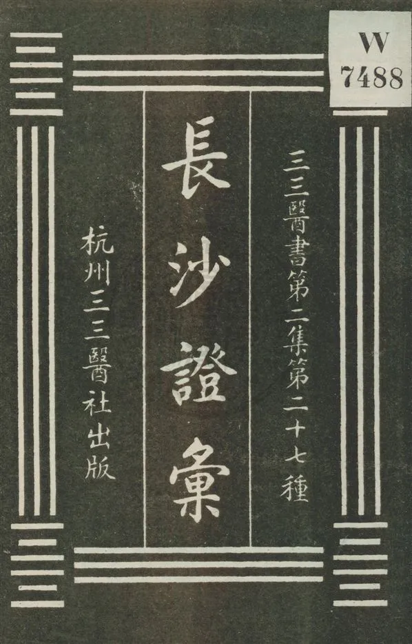 《長沙證彙》 作者:田中榮信編選 [民20?]年  PDF下载-汉笺公版书