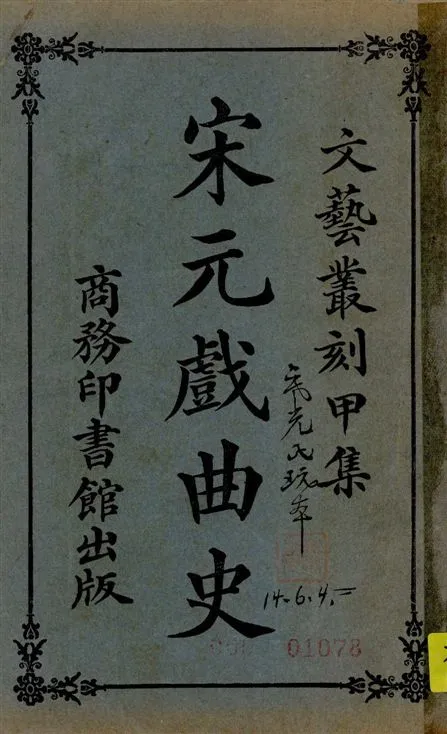 《宋元戲曲史》 作者:王國維編 1924年  PDF下载-汉笺公版书