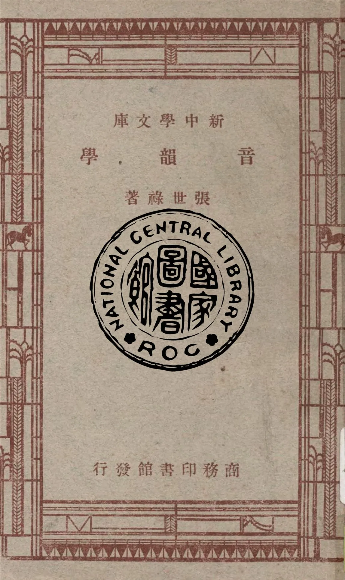 《音韻學》 作者:張世祿著 1947年  PDF下载-汉笺公版书