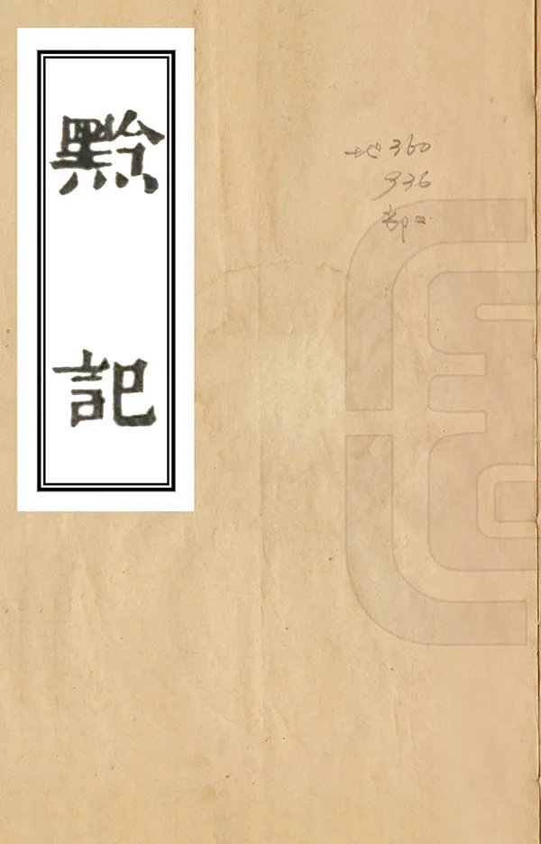 《黔記》编撰：李宗昉 清道光14年[1834] PDF下载-汉笺公版书
