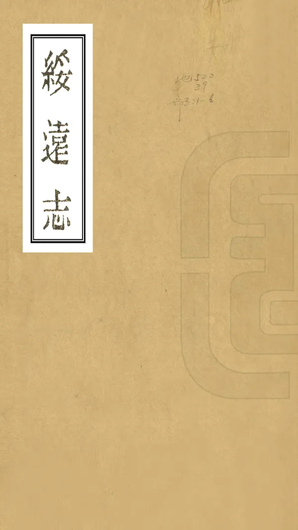 《綏遠志》编撰：贻谷 清光緒34年[1908] PDF下载-汉笺公版书