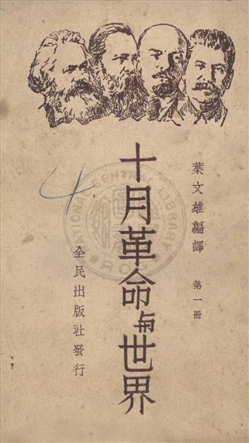 《十月革命與世界 v.1》 作者:葉文雄編譯 1938年  PDF下载-汉笺公版书