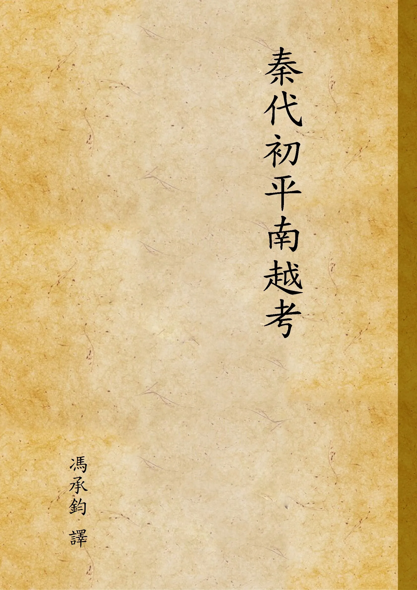 《秦代初平南越考》 作者:馮承鈞 譯 1944年  PDF下载-汉笺公版书