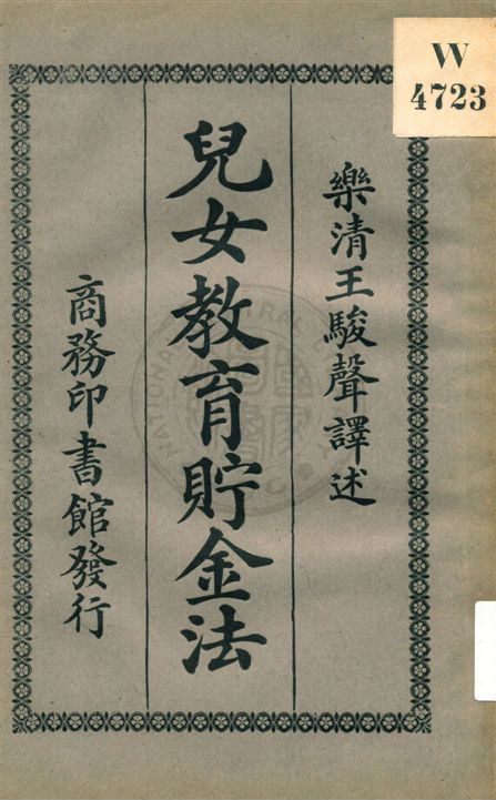 《兒女教育貯金法》 作者:(日本)赤川菊村原著 ; 王駿聲譯述 民11.08[1922.08]年  PDF下载-汉笺公版书