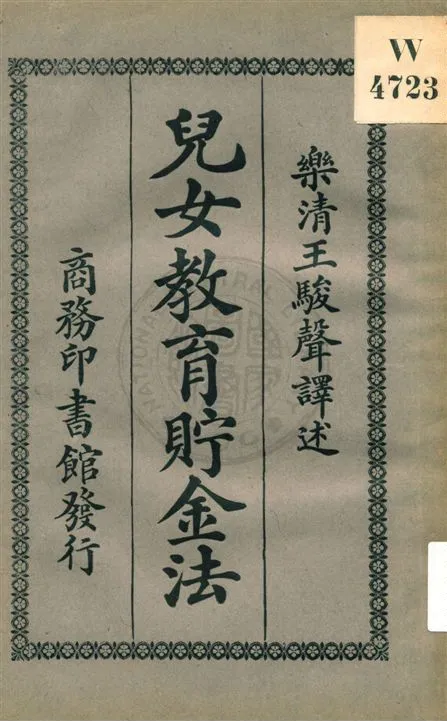 《兒女教育貯金法》 作者:(日本)赤川菊村原著 ; 王駿聲譯述 民11.08[1922.08]年  PDF下载-汉笺公版书