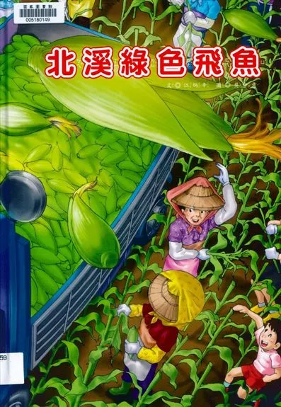 《北溪綠色飛魚》 作者:江炳辛文 ; 吳合意圖 2016年  PDF下载-汉笺公版书