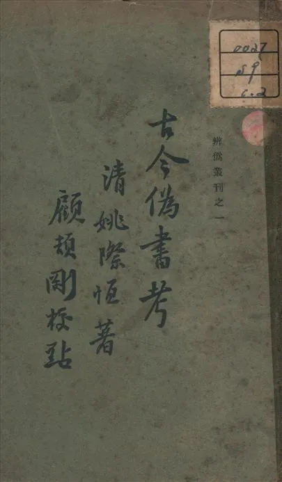 古今偽書考 1933年 作者:姚際恆 著 PDF下载-汉笺公版书