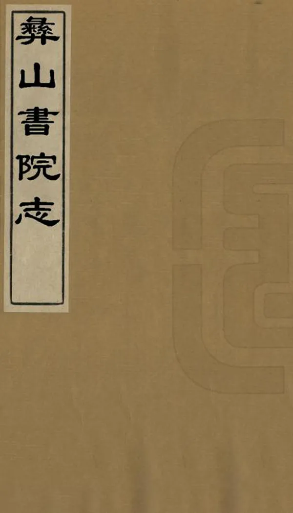 《彞山書院志》编撰：史致昌 清[1821-1850] PDF下载-汉笺公版书