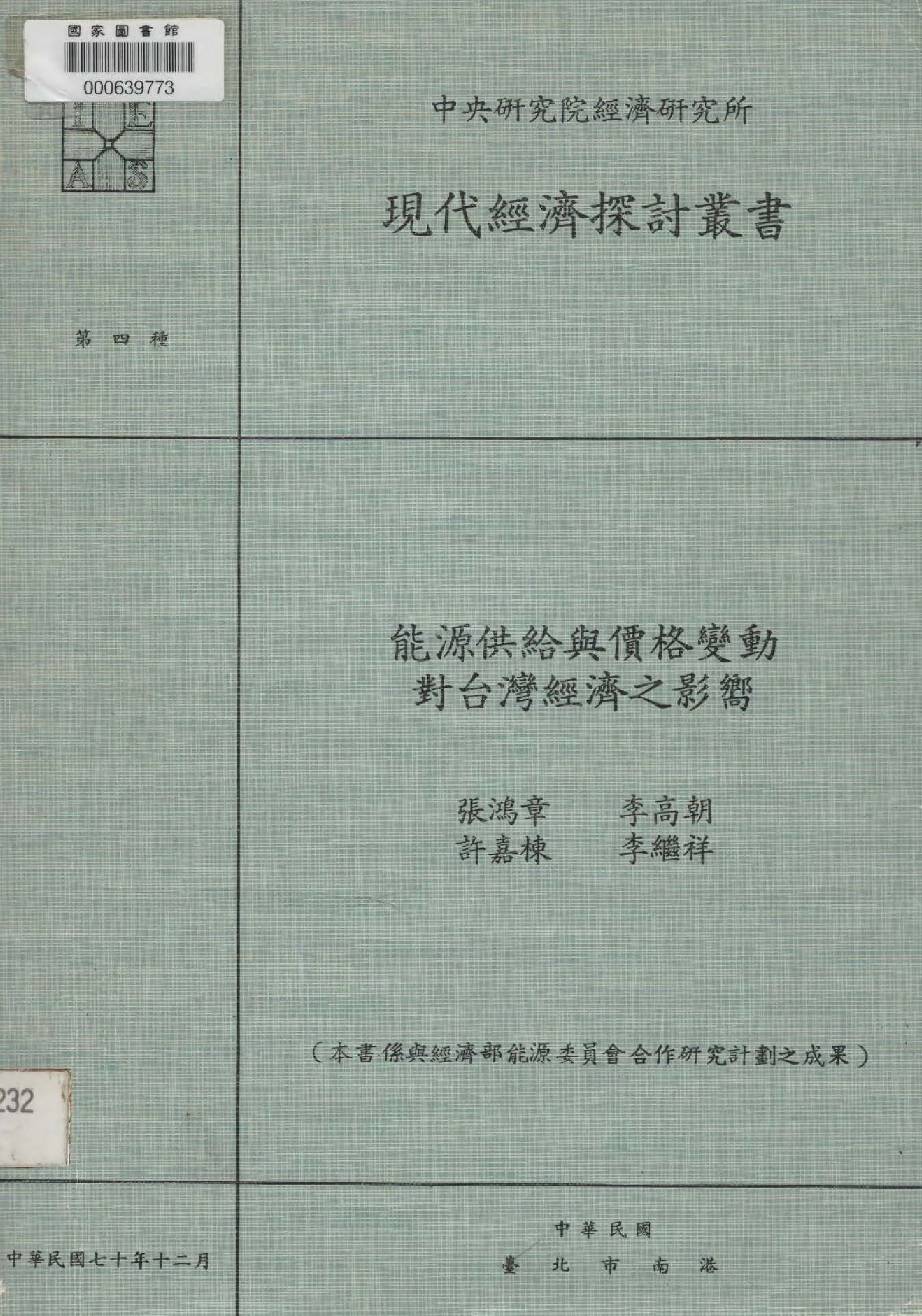 《能源供給與價格變動對臺灣經濟之影響》 作者:張鴻章等 撰  1981年  PDF下载-汉笺公版书