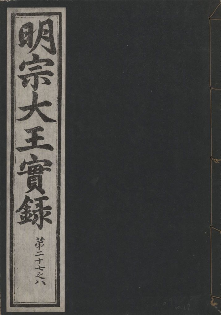 《明宗大王實錄 三十四卷 v.13 no.17》 作者:著者不詳 1931年  PDF下载-汉笺公版书