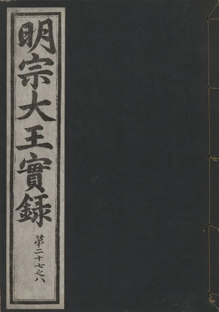 《明宗大王實錄 三十四卷 v.13 no.17》 作者:著者不詳 1931年  PDF下载-汉笺公版书