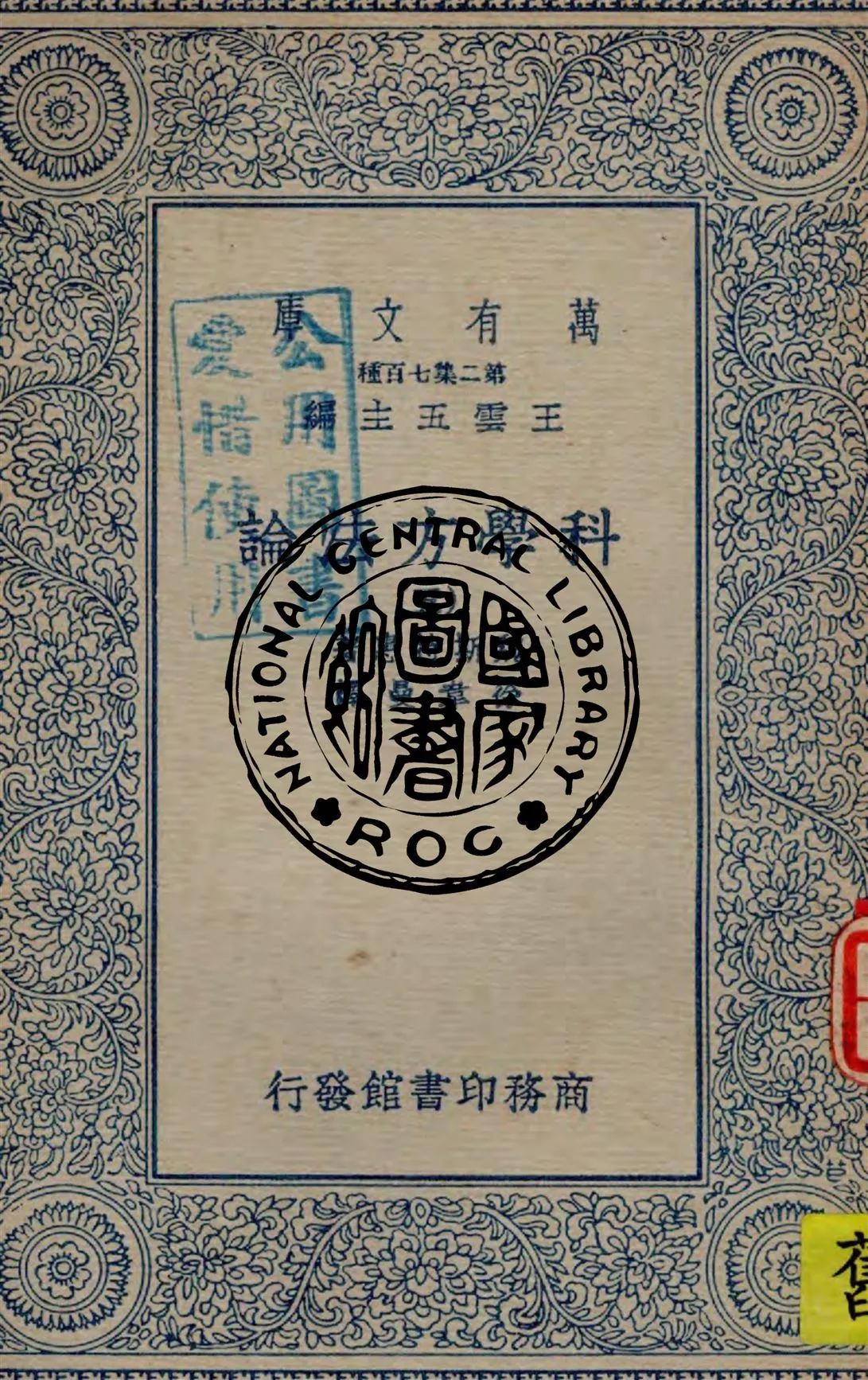 《科學方法論 v.5》 作者:魏斯特惠著 ; 徐韋曼譯述 1935年  PDF下载-汉笺公版书