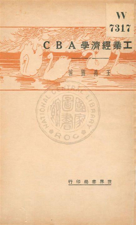《工業經濟學ABC》 作者:王禹圖著 民21.11[1932.11]年  PDF下载-汉笺公版书