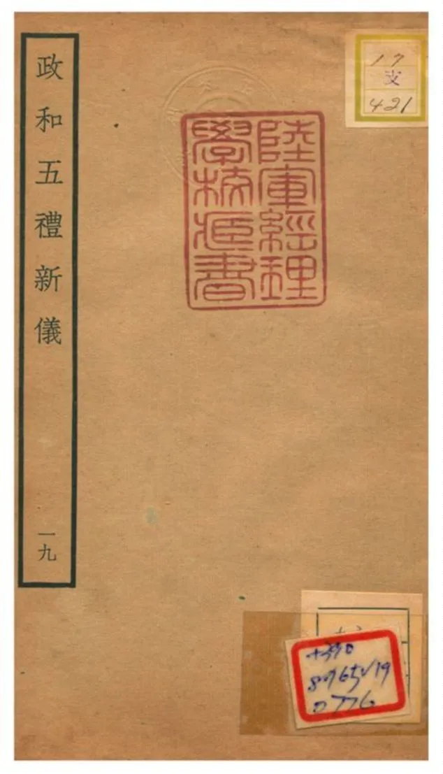 政和五禮新儀 不詳年 作者:鄭居中等撰 PDF下载-汉笺公版书