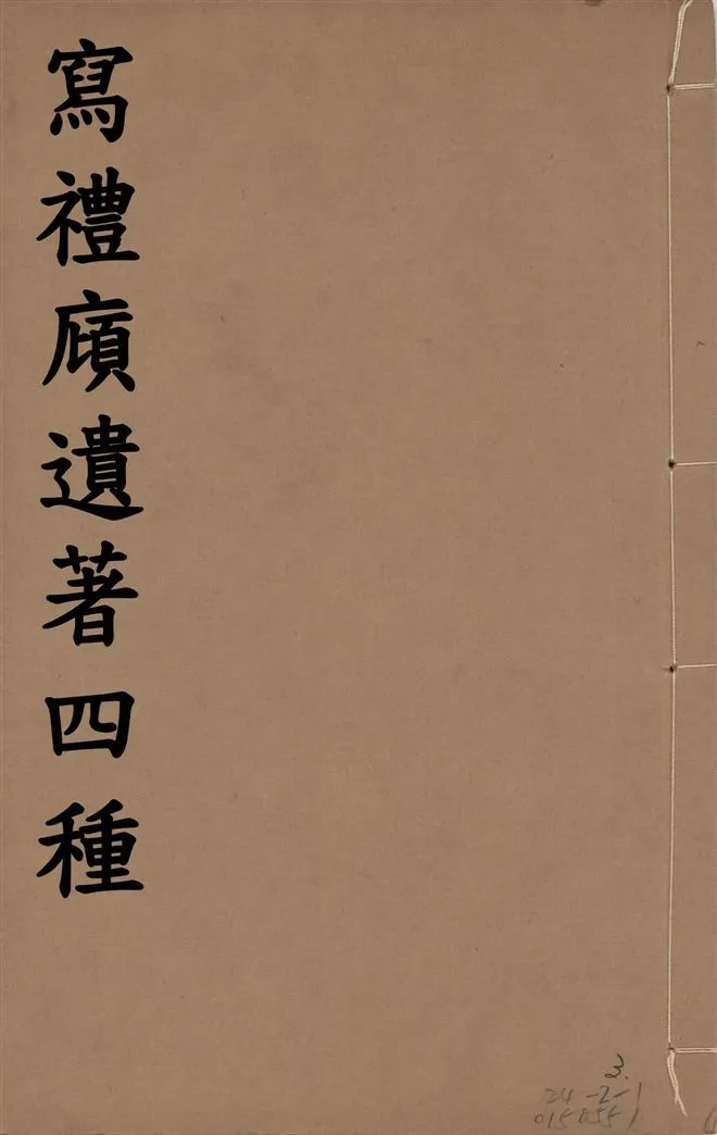 《寫禮廎遺著 四種 五卷 v.3》 作者:(清)王頌蔚撰 1915年  PDF下载-汉笺公版书