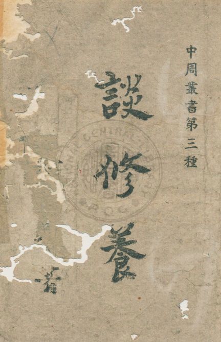 《談修養》 作者:重慶中周出版社輯 1942年  PDF下载-汉笺公版书