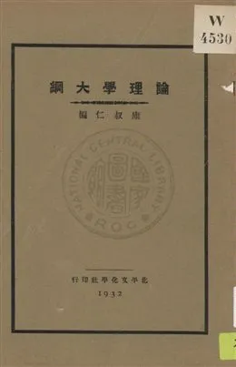 《論理學大綱》 作者:康叔仁編 1932年  PDF下载-汉笺公版书