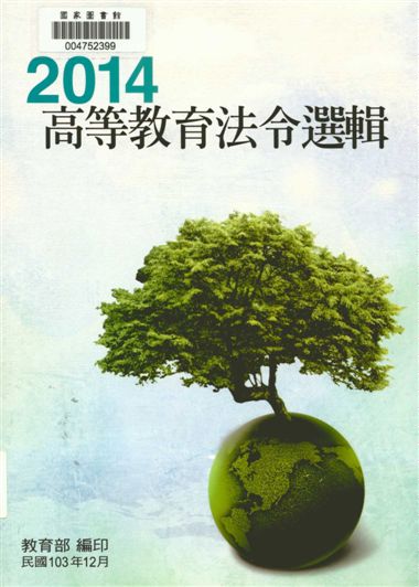 《高等教育法令選輯》 作者:教育部編 2014年  PDF下载-汉笺公版书