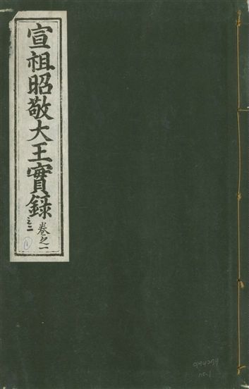 《宣宗昭敬大王實錄 二百二十一卷 v.14 no.1》 作者:著者不詳 1931年  PDF下载-汉笺公版书