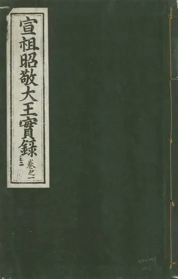 《宣宗昭敬大王實錄 二百二十一卷 v.14 no.1》 作者:著者不詳 1931年  PDF下载-汉笺公版书