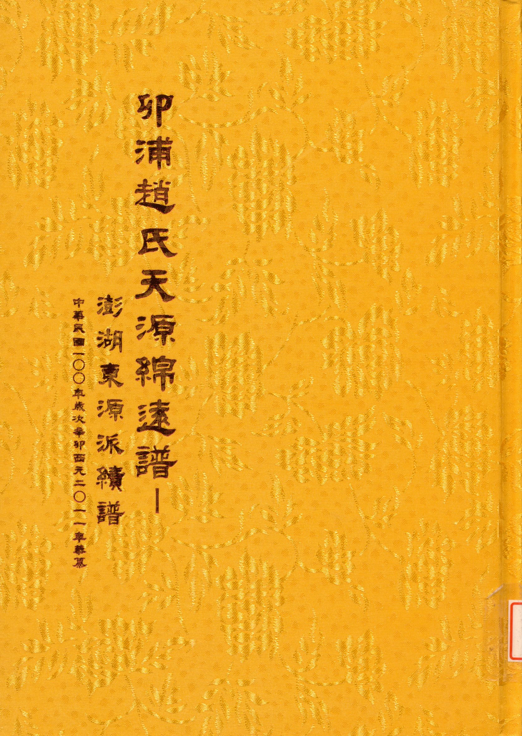 《卯浦趙氏天源綿遠譜續譜 = 澎湖東源派續譜》 作者:趙源發主編 2011年  PDF下载-汉笺公版书