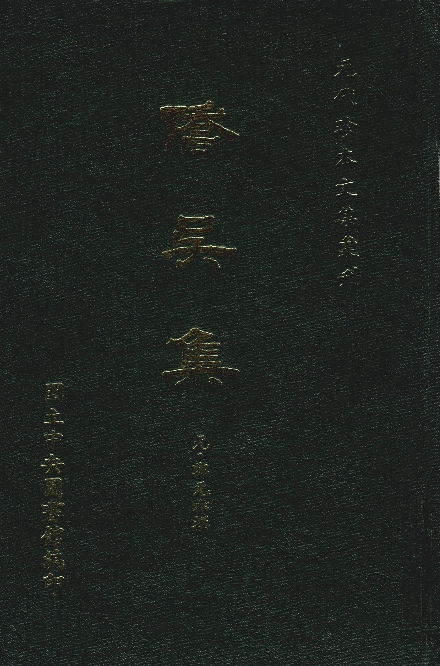 《僑吳集 十二卷》 作者:(元)鄭元祐撰 1970年  PDF下载-汉笺公版书