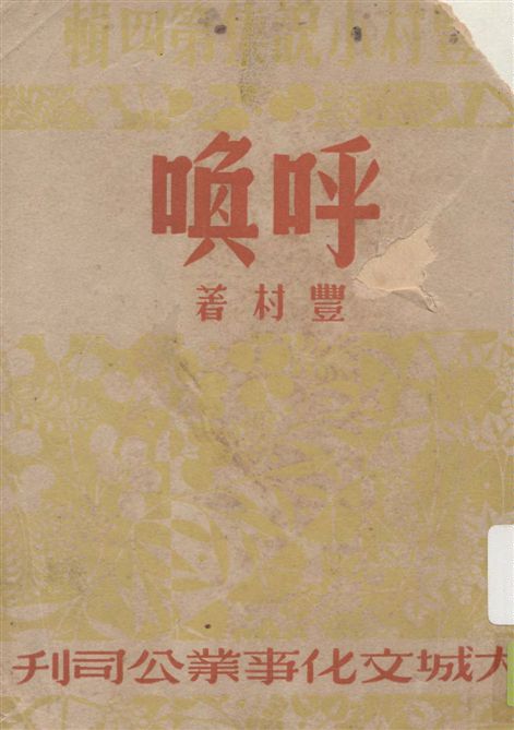 《呼喚》 作者:豐村著 1948年  PDF下载-汉笺公版书
