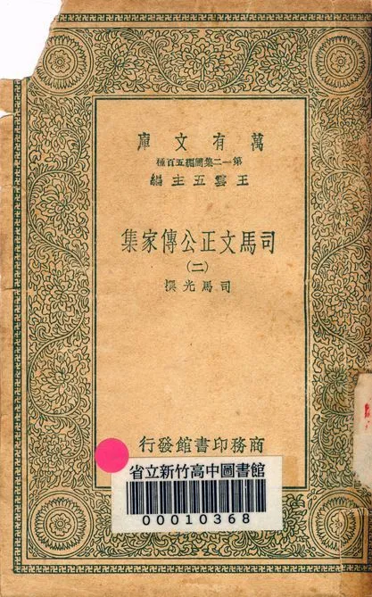 司馬文正公傳家集 v.1790-2 1939年 作者:司馬光撰 PDF下载-汉笺公版书