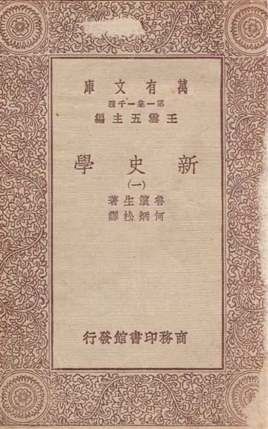 《新史學(一)》 作者:魯濱生(James Harvey Robinson)著 ; 何炳松譯 1933年  PDF下载-汉笺公版书