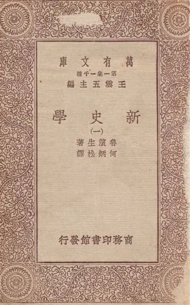 《新史學(一)》 作者:魯濱生(James Harvey Robinson)著 ; 何炳松譯 1933年  PDF下载-汉笺公版书