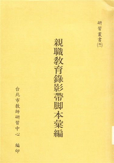《親職教育錄影帶本彙編》 作者:臺北市教師研習中心[編] 1990年  PDF下载-汉笺公版书