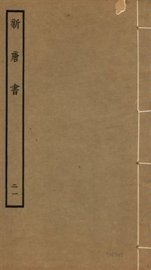 《新唐書 二百二十五卷 v.17 no.21》 作者:(宋)歐陽修奉敕撰 1936年  PDF下载-汉笺公版书