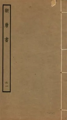 《新唐書 二百二十五卷 v.17 no.21》 作者:(宋)歐陽修奉敕撰 1936年  PDF下载-汉笺公版书