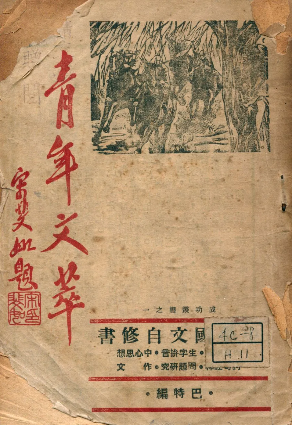 《國文自修書》 作者:巴特編 1947年  PDF下载-汉笺公版书