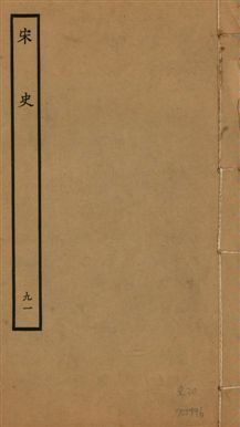 《宋史 四百九十六卷,目錄三卷 v.20 no.91》 作者:(元)脫脫等奉敕撰 1937年  PDF下载-汉笺公版书