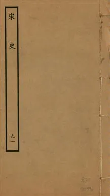 《宋史 四百九十六卷,目錄三卷 v.20 no.91》 作者:(元)脫脫等奉敕撰 1937年  PDF下载-汉笺公版书