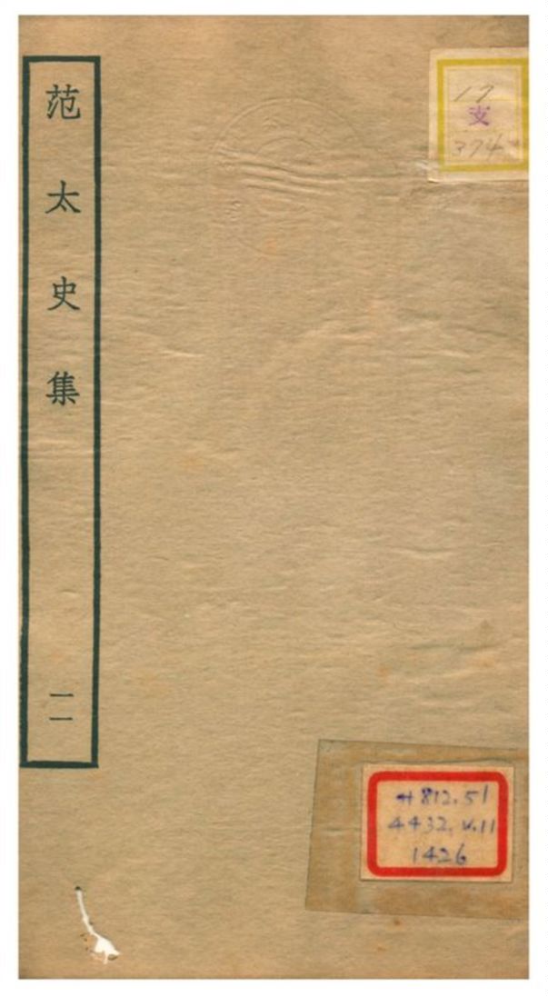 《范太史集》 作者:范祖禹撰 不詳年  PDF下载-汉笺公版书