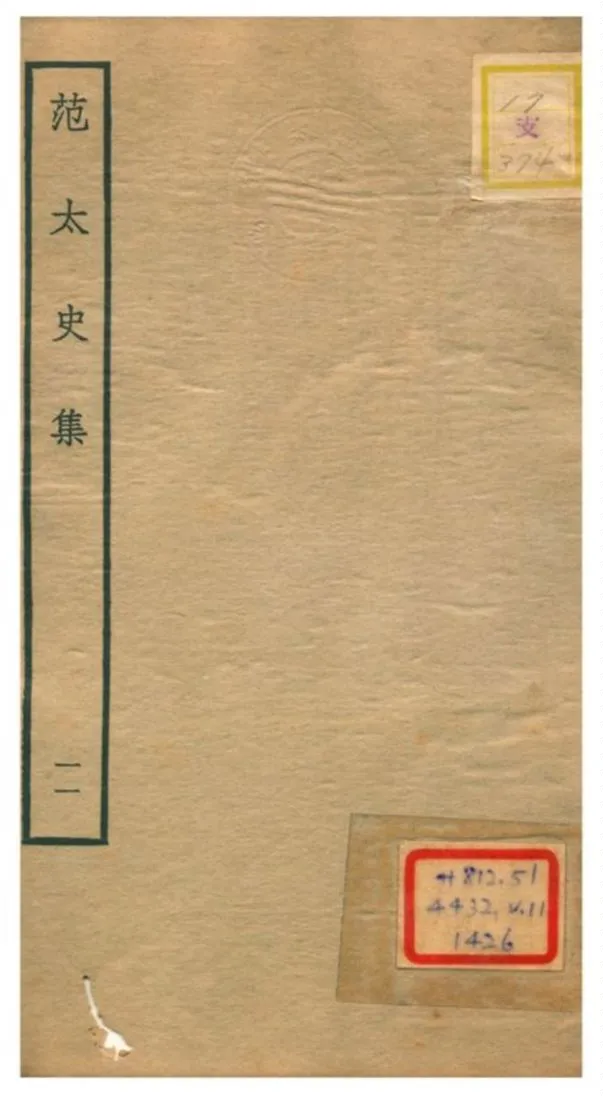 《范太史集》 作者:范祖禹撰 不詳年  PDF下载-汉笺公版书