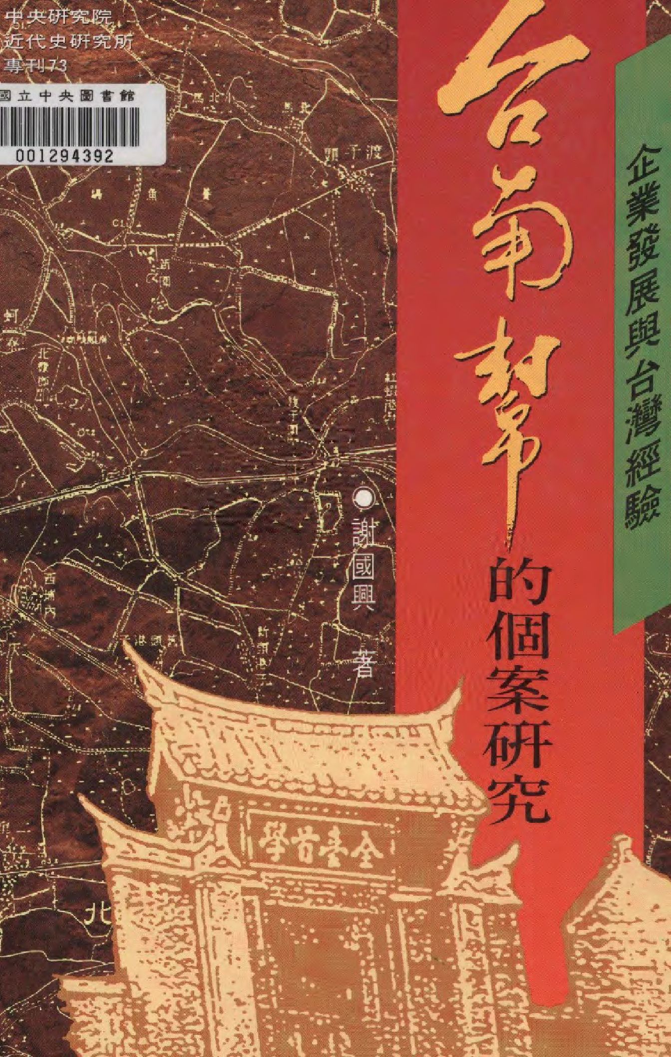 《企業發展與台灣經驗》 作者:謝國興  1994年  PDF下载-汉笺公版书