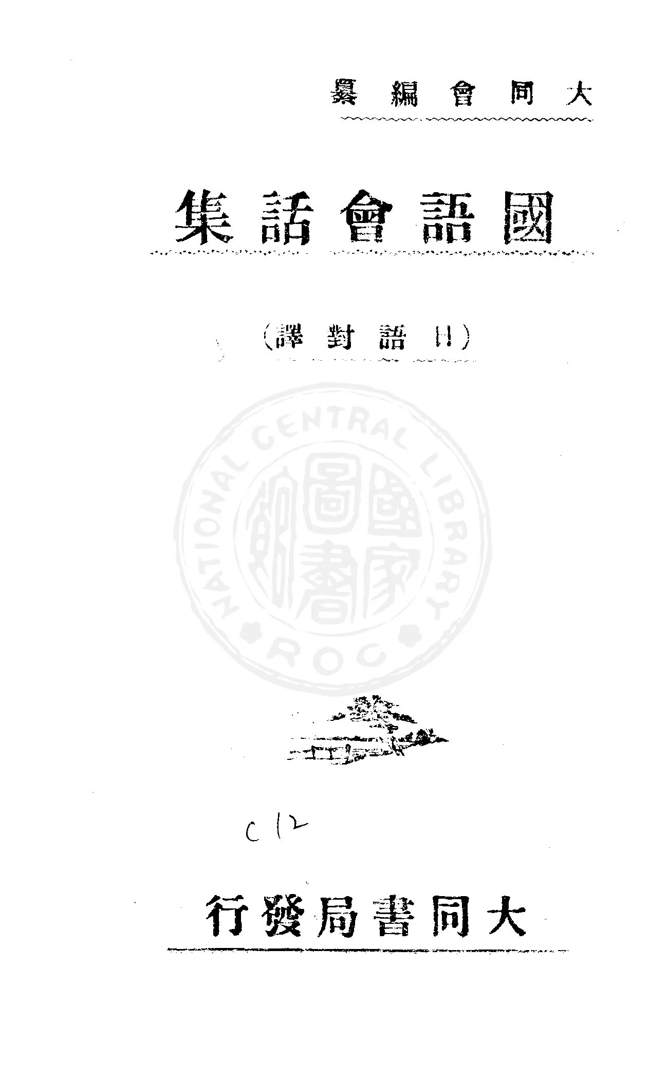 《國語會話集》 作者:臺中州大同會編輯部編輯 1945年  PDF下载-汉笺公版书