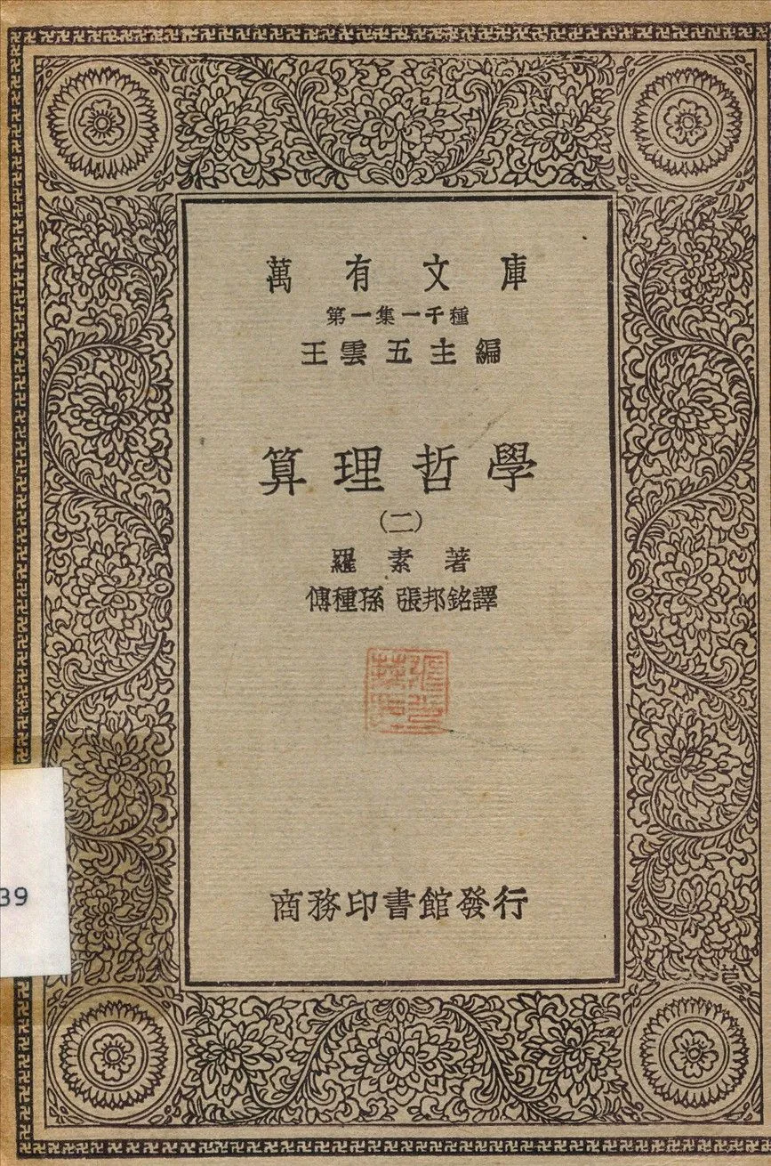 算理哲學2 v.2 1930年 作者:羅素；傅種孫 PDF下载-汉笺公版书