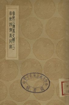 《春秋三傳異文釋 三》 作者:李富孫學 1936年  PDF下载-汉笺公版书