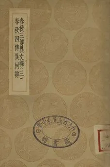 《春秋三傳異文釋 三》 作者:李富孫學 1936年  PDF下载-汉笺公版书