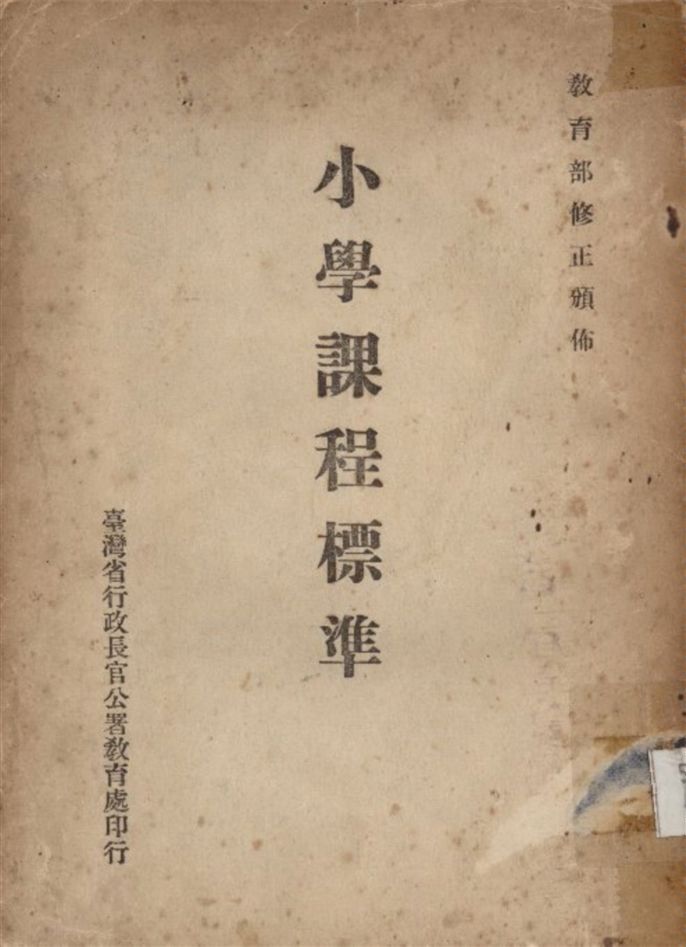 《小學課程標準》 作者:臺灣省行政長官公署教育處編 1946年  PDF下载-汉笺公版书