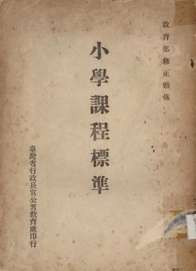 《小學課程標準》 作者:臺灣省行政長官公署教育處編 1946年  PDF下载-汉笺公版书