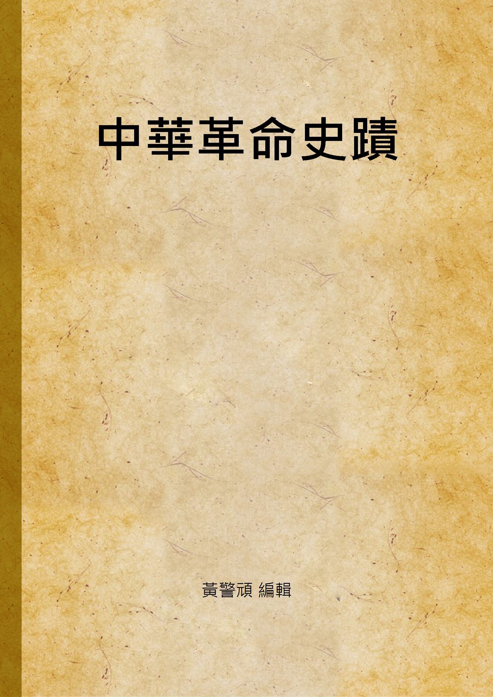 中華革命史蹟 作者:黃警頑 編輯 PDF下载-汉笺公版书