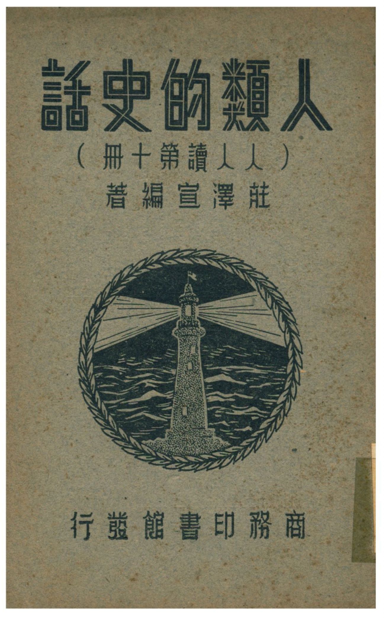 《人類的史話》 作者:莊澤宣編著 1936年  PDF下载-汉笺公版书