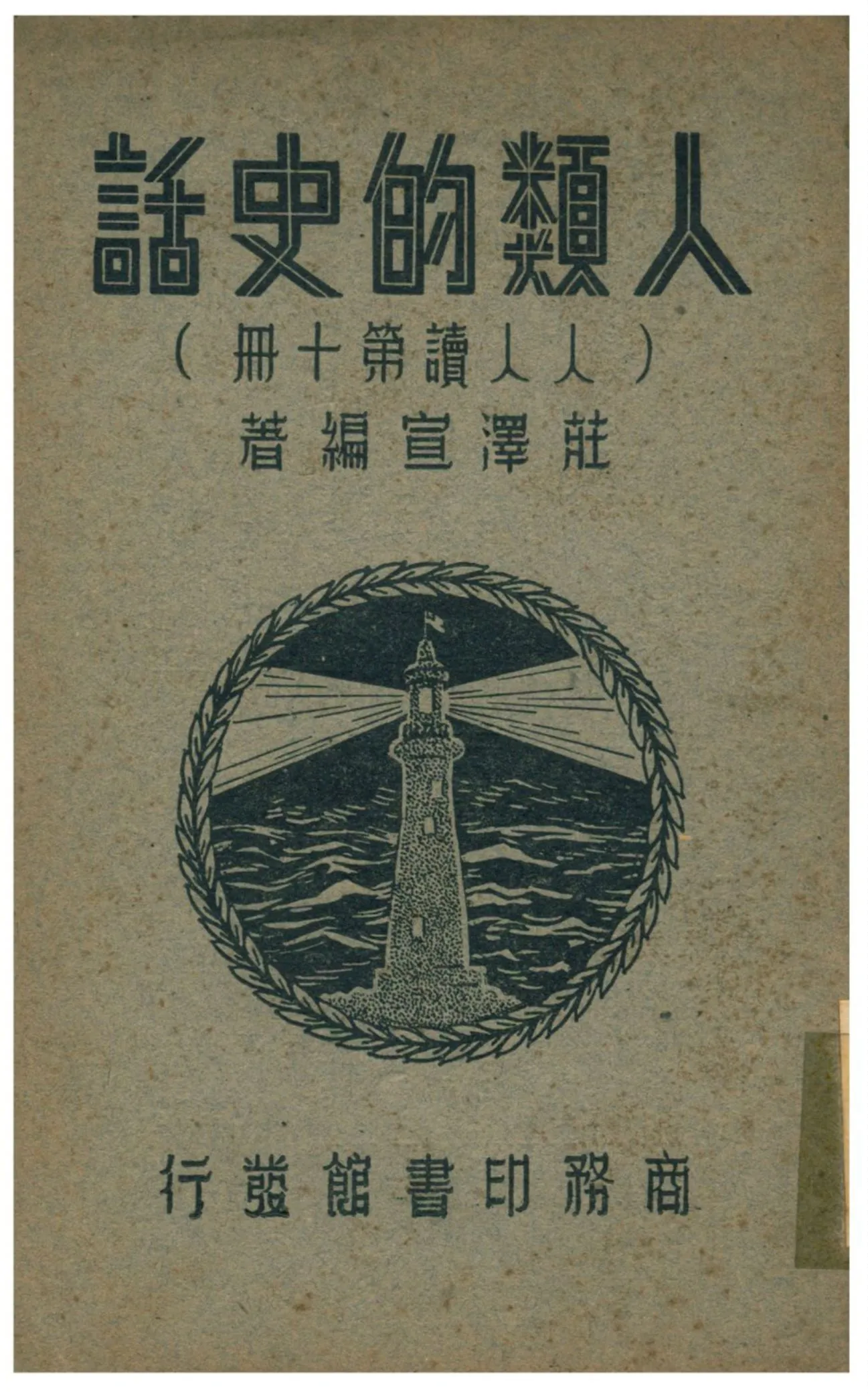《人類的史話》 作者:莊澤宣編著 1936年  PDF下载-汉笺公版书